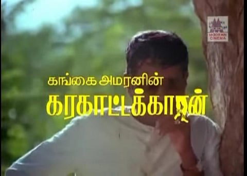 கங்கை அமரனின் கரகாட்டக்காரன்’ கோஷ்டி வாழ்க!
- கரகாட்டக்காரனுக்கு 30 வயது!