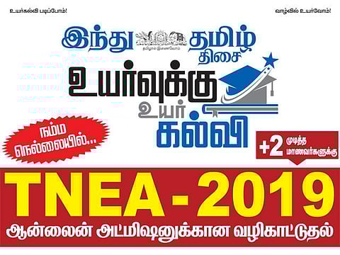 ‘இந்து தமிழ் திசை’ நடத்தும் பொறியியல் படிப்புக்கான ‘ஆன்லைன் கவுன்சலிங்’வழிகாட்டுதல் நிகழ்ச்சி: நெல்லையில் வரும் 29-ம் தேதி நடக்கிறது