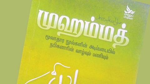 ஆன்மிக நூலகம்: நபிகள் குறித்த ஆதார நூல்
