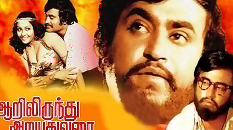 ’ஆறிலிருந்து அறுபது வரை’ - அப்பவே அப்படி கதை