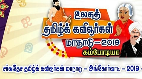 இடம் பொருள் இலக்கியம்: 4- கம்போடியாவில் உலகத் தமிழ்க் கவிஞர்கள் மாநாடு