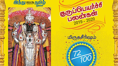 குருப்பெயர்ச்சி : மிருகசீரிஷம் நட்சத்திரப் பலன்கள்