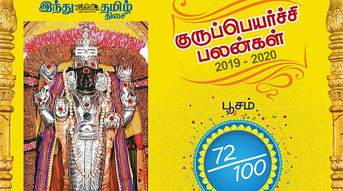 குருப்பெயர்ச்சி : பூசம் நட்சத்திரப் பலன்கள்