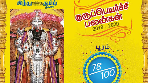 குருப்பெயர்ச்சி : பூரம் நட்சத்திரப் பலன்கள்