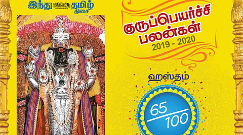 குருப்பெயர்ச்சி : அஸ்தம் நட்சத்திரப் பலன்கள்