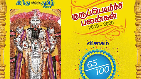 குருப்பெயர்ச்சி : விசாகம் நட்சத்திரப் பலன்கள்