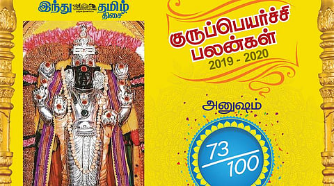 குருப்பெயர்ச்சி : அனுஷம் நட்சத்திரப் பலன்கள்