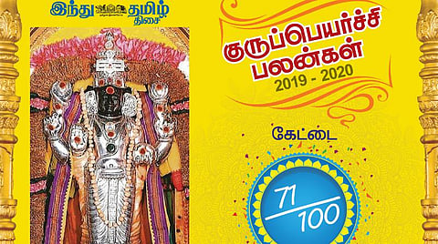 குருப்பெயர்ச்சி : கேட்டை நட்சத்திரப் பலன்கள்