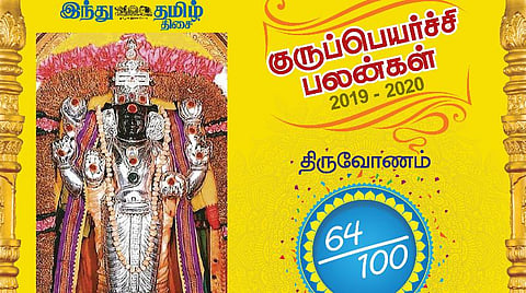 குருப்பெயர்ச்சி : திருவோணம் நட்சத்திரப் பலன்கள்