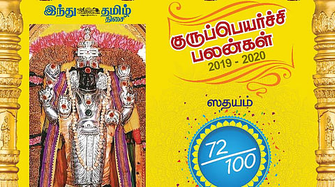 குருப்பெயர்ச்சி : சதயம் நட்சத்திரப் பலன்கள்