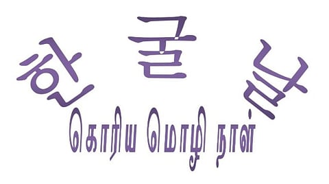 இன்று கொரிய மொழி நாள்