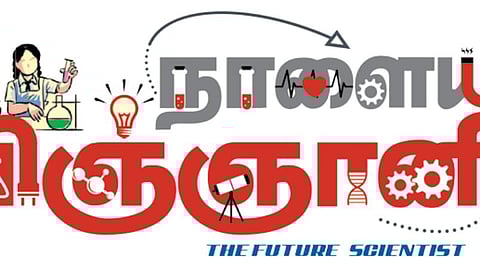 ‘நாளைய விஞ்ஞானி’ மாணவர்களுக்கான அறிவியல் திருவிழா: கோவையில் நாளை நடைபெறுகிறது