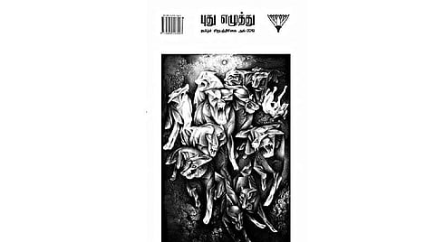 சிற்றிதழ் அறிமுகம்: ஐராவதம், போர்ஹே மற்றும் டேனில் கார்ம்ஸ்