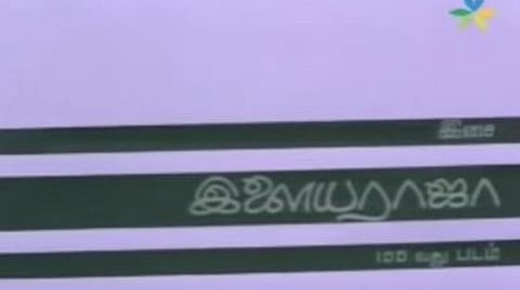 ’மூடுபனி’யின் ’என் இனிய பொன்நிலாவே...’ ; இளையராஜாவின் 100வது படத்துக்கு 39 வயது!