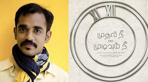 இயக்குநரான இசையமைப்பாளர் தர்புகா சிவா: படத்தலைப்பு ‘முதல் நீ முடிவும் நீ’