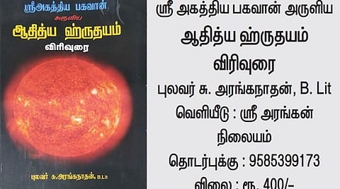 தமிழில் ஆதித்ய ஹிருதயம்
