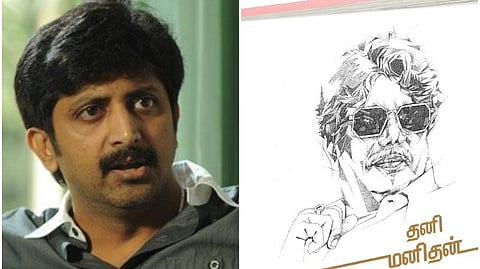 சினிமா தொழில்நுட்பக் கலைஞர்களில் சூப்பர் ஸ்டார் என் அப்பா: இயக்குநர் மோகன் ராஜா நெகிழ்ச்சி