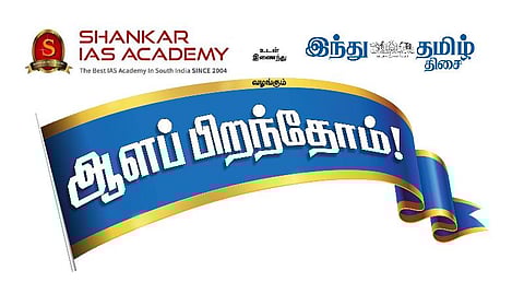 ஆளப் பிறந்தோம்: யுபிஎஸ்சி, டிஎன்பிஎஸ்சி வழிகாட்டு நிகழ்ச்சி கோவையில் நடக்கிறது