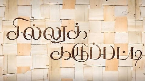 முதல் பார்வை: சில்லுக் கருப்பட்டி