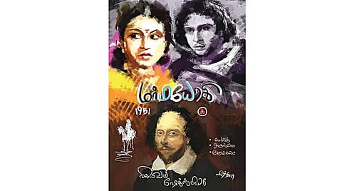 வெண்ணிற நினைவுகள்: ஷேக்ஸ்பியரின் குரல்