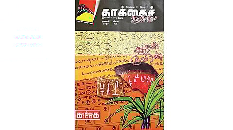 சிற்றிதழ் அறிமுகம்: ‘காக்கைச் சிறகினிலே’ - 100-வது இதழ்