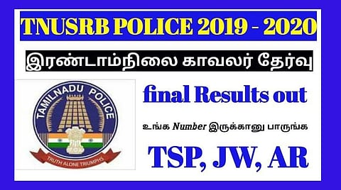 தமிழக காவல்துறை இரண்டாம் நிலைக்காவலர்கள் தேர்வு முடிவு வெளியீடு