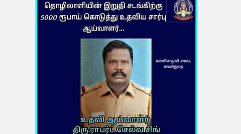 கூலித் தொழிலாளியின் இறுதிச் சடங்குக்குப் பணம்: எஸ்ஐயின் மனிதாபிமானம்