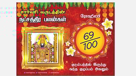 சார்வரி தமிழ் புத்தாண்டு பலன்கள் ; ரோகிணி நட்சத்திரப் பலன்கள்!