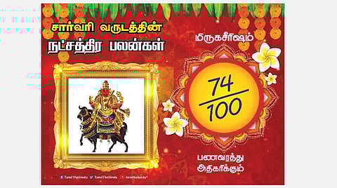 சார்வரி தமிழ் புத்தாண்டு பலன்கள் ; மிருகசீரிஷம் நட்சத்திரப் பலன்கள்!