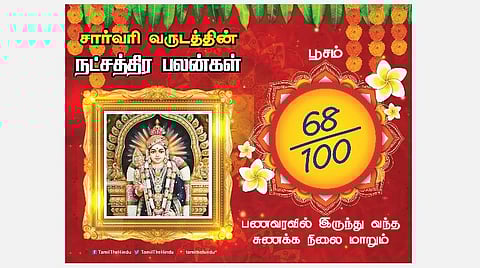 சார்வரி தமிழ் புத்தாண்டு பலன்கள் ; பூசம் நட்சத்திரப் பலன்கள்!