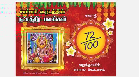 சார்வரி தமிழ் புத்தாண்டு பலன்கள் ; சுவாதி நட்சத்திரப் பலன்கள்!