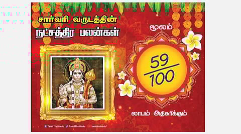 சார்வரி தமிழ் புத்தாண்டு பலன்கள் ; மூலம் நட்சத்திரப் பலன்கள்!