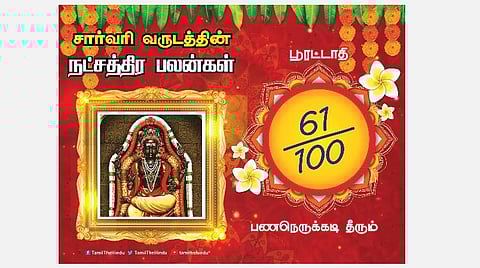சார்வரி தமிழ் புத்தாண்டு பலன்கள்; பூரட்டாதி நட்சத்திரப் பலன்கள்
