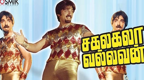 'சகலகலா வல்லவன்' படத்தை நானும் திட்டியிருக்கிறேன்: கமல் வெளிப்படை
