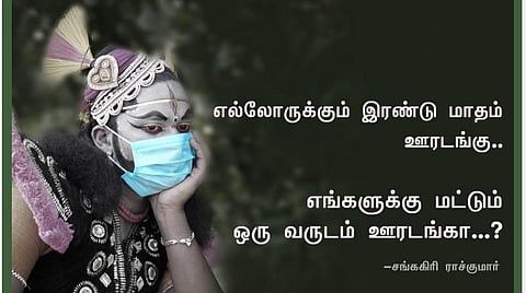 தெருக்கூத்து கலைஞர்களுக்கு நிவாரணம்: 'வெங்காயம்' இயக்குநர் உருக்கமான வேண்டுகோள்