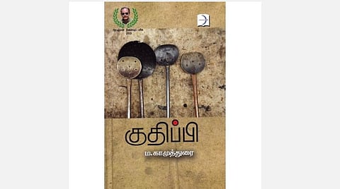 குதிப்பி: ‘குடி’க்கு எதிரான குரல்!