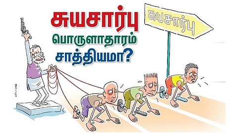 சுயசார்பு பொருளாதாரம் சாத்தியமா?