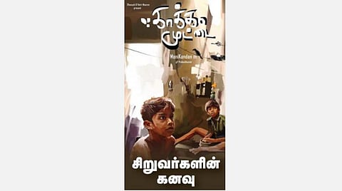 வெண்ணிற நினைவுகள்- சிறுவர்களின் கனவு