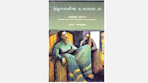 அதிகாரத்துக்கு எதிராக நினைவுகளின் போராட்டம்