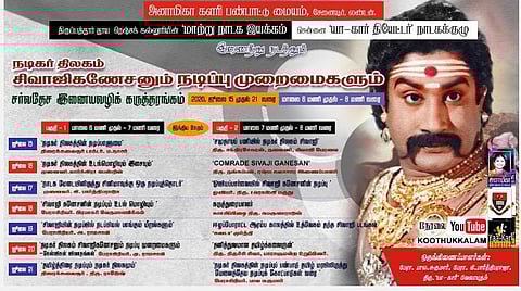 சிவாஜி நினைவு நாள் காணொலிக் கருத்தரங்கு: 'அப்பாவும் பிள்ளையும்' தலைப்பில் நாளை பிரபு உரை