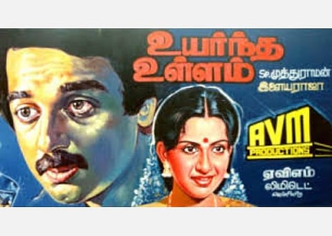 இயக்குநர் எஸ்.பி.முத்துராமனின் 50-வது படம்; ஏவிஎம், கமல், பஞ்சு அருணாசலம், இளையராஜா... ‘உயர்ந்த உள்ளம்’