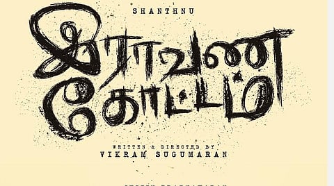 'இராவண கோட்டம்' டைட்டில் லுக் வெளியீடு