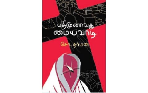 ‘பதிமூனாவது மையவாடி’: இலக்கியமா, பிரச்சாரமா?