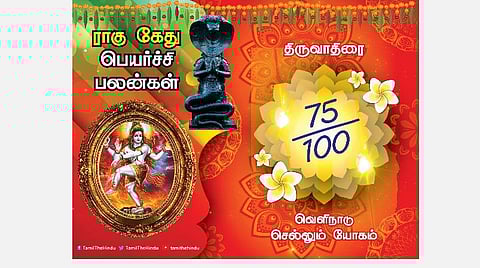 திருவாதிரை நட்சத்திரக்காரர்களுக்கு ; ராகு - கேது பெயர்ச்சி பலன்கள்
