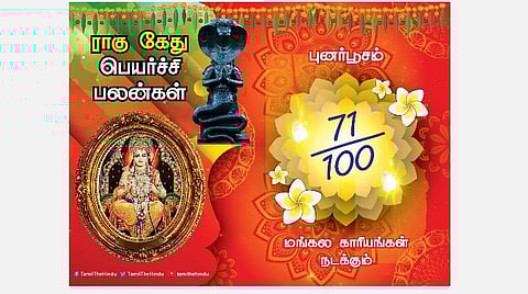 புனர்பூசம் நட்சத்திரக்காரர்களுக்கு ; ராகு - கேது பெயர்ச்சி பலன்கள்