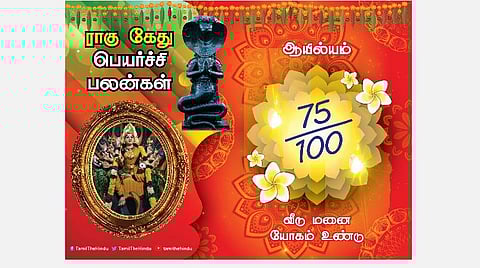 ஆயில்யம் நட்சத்திரக்காரர்களுக்கு ; ராகு - கேது பெயர்ச்சி பலன்கள்