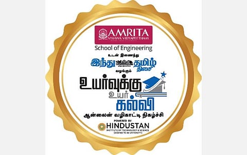 ‘இந்து தமிழ் திசை’, அமிர்தா விஷ்வ வித்யாபீடம் இணைந்து வழங்கிய ‘உயர்வுக்கு உயர்கல்வி’; சட்டம் படித்தால் இளம் வயதிலேயே நீதிபதி ஆகலாம்: ஆன்லைன் வழிகாட்டி நிகழ்ச்சியில் நிபுணர்கள் தகவல்