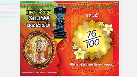 சதயம் நட்சத்திரக்காரர்களுக்கு ; ராகு - கேது பெயர்ச்சி பலன்கள்