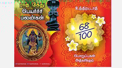 உத்திரட்டாதி நட்சத்திரக்காரர்களுக்கு ; ராகு - கேது பெயர்ச்சி பலன்கள்