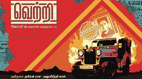 முகென் ராவ் நாயகனாக அறிமுகமாகும் வெற்றி